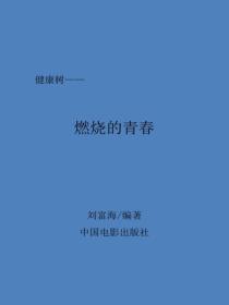 燃燒的青春