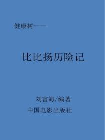 比比揚曆險記