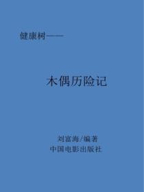 木偶曆險記