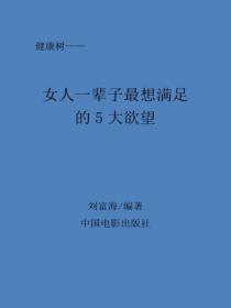 女人一輩子最想滿足的5大欲望