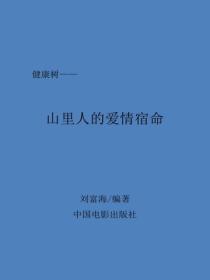 山裏人的愛情宿命