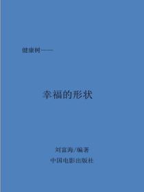 幸福的形狀