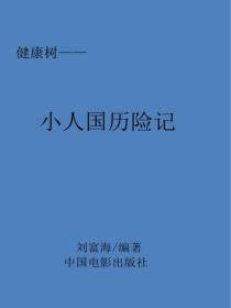 小人國曆險記