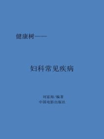婦科常見疾病