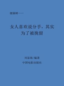 女人喜歡說分手，其實為了被挽留