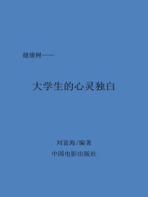 大學生的心靈獨白