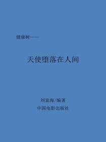 天使墮落在人間