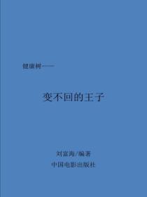 變不回的王子