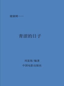 青澀的日子