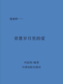 青蔥歲月裏的愛