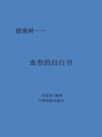血型的自白書