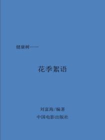 花季絮語