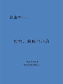 胃痛、腹痛自己治