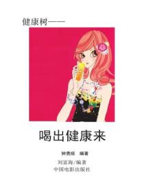 喝出健康來