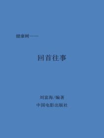 回首往事