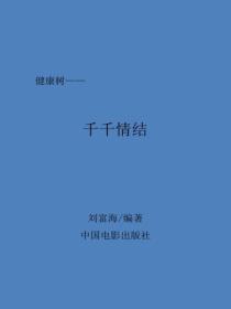 千千情結