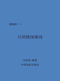 隻因情深緣淺