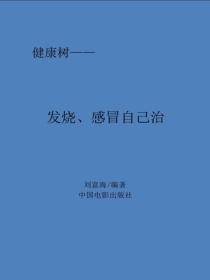 發燒、感冒自己治
