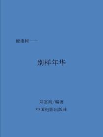 別樣年華