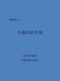 不虛幻的幸福
