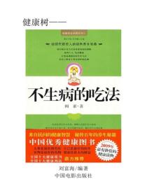 不生病的吃法