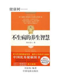 不生病養生的智慧