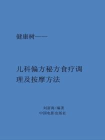 兒科偏方秘方食療調理及按摩方法