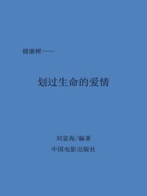 劃過生命的愛情