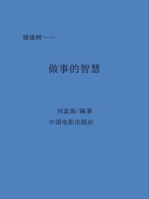 做事的智慧