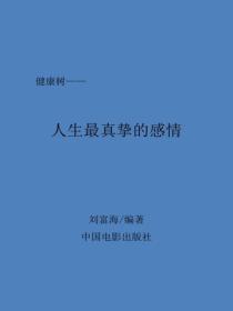 人生最真摯的感情
