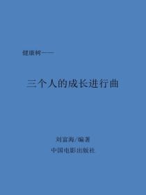 三個人的成長進行曲