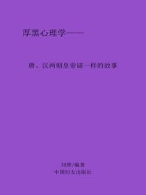 唐、漢兩朝皇帝謎一樣的故事
