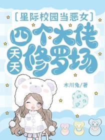 星際校園當惡女，四個大佬天天修羅場