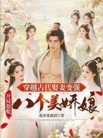 穿越古代娶妻變強，開局怒娶八個美嬌娘