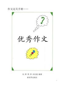 全國中小學生優秀作文選（一）