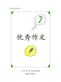 小學生記敘文精選（11）