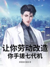 讓你勞動改造，你手搓七代機？