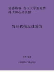 曾經我接近過愛情
