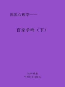 百家爭鳴（下）