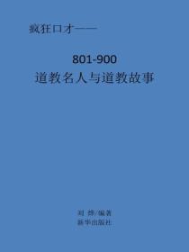 道教名人與道教故事