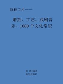 雕刻、工藝、戲劇音樂常識