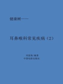 耳鼻喉科常見疾病（2）