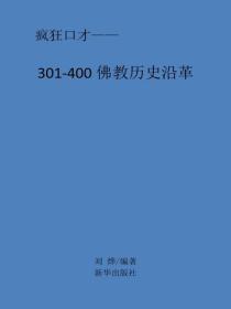 佛教曆史沿革