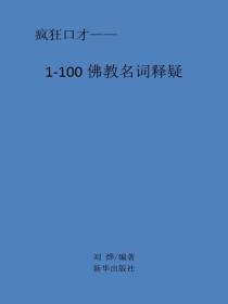佛教名詞釋疑