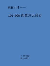 佛教怎麽修行