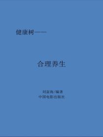 合理養生
