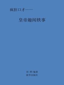 皇帝趣聞軼事