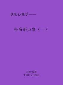 皇帝那點事（一）