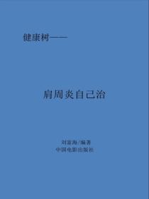 肩周炎、頸椎病、腰疼、腿疼自己治