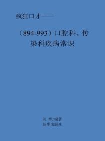 口腔科、傳染科疾病常識